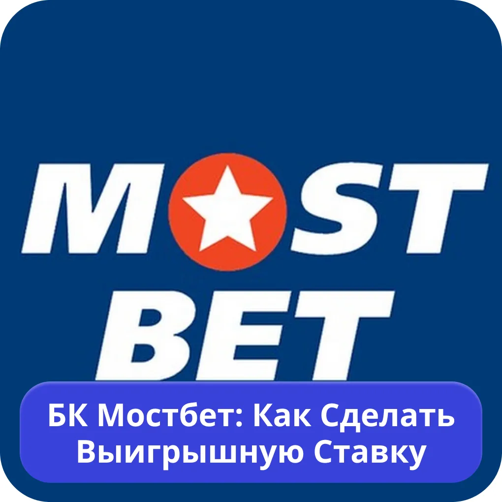 БК Мостбет