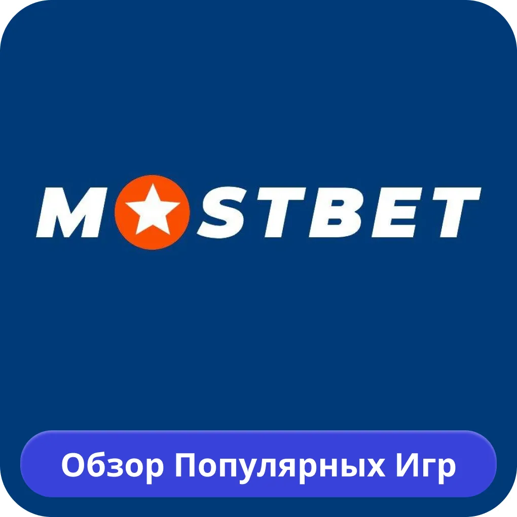 Mostbet игровые автоматы